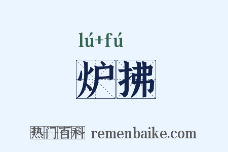 炉拂是什么意思的图片